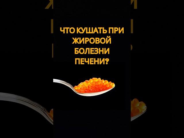Питание при ожирении печени #стеатоз #гепатоз #правильноепитание