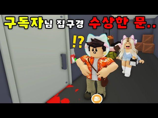 [로블록스]입양하세요 구독자님 집구경.. 문에 들어갔더니.. ㅇㅇ이 있어요! (잉여맨 단미호 김리하)
