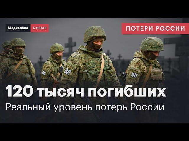 Потери России в войне. Реальное число погибших — 120 тысяч человек | Сводка 5 июля 2024