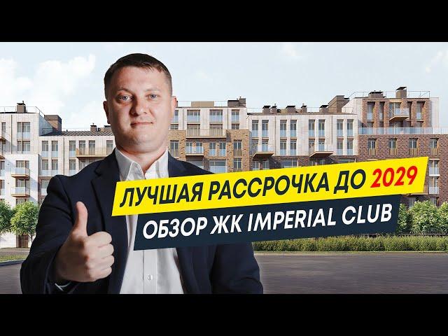 Обзор ЖК Imperial club | Лучшая рассрочка до 2029 | Новостройки Спб