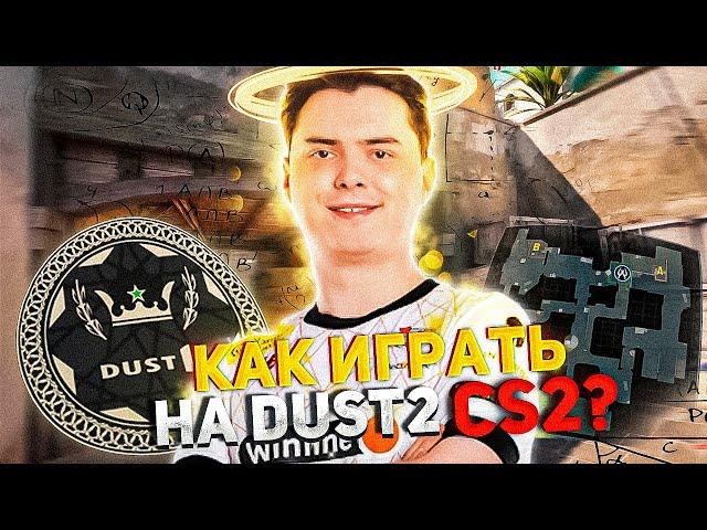 Как играть dust2 в cs2? Гайд на DUST2 2024 года!