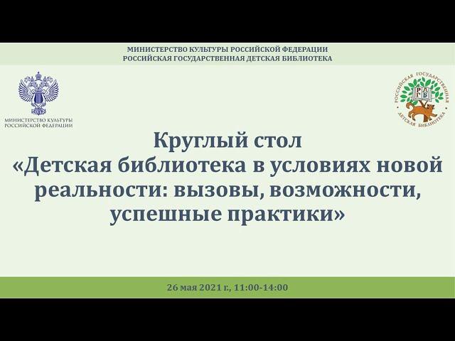 Круглый стол: «Детская библиотека в условиях новой реальности»