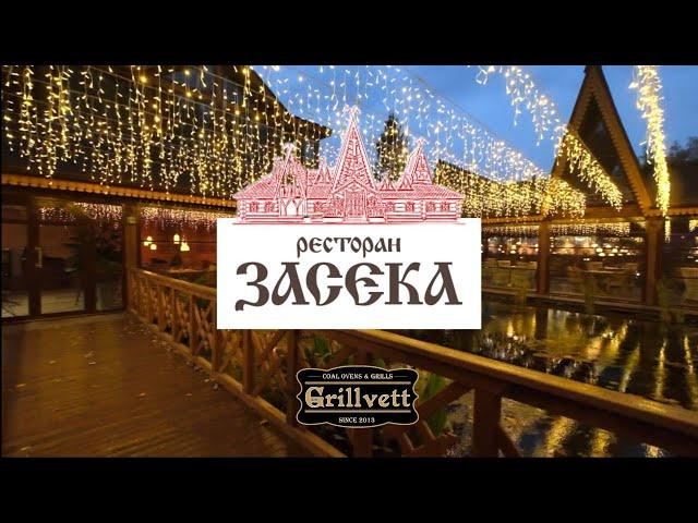 Выездной мастер-класс Grillvett "Засека" г. Пенза