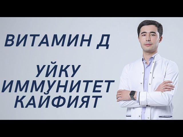 ВИТАМИН Д. ИММУНИТЕТ. ТЕРИ. КАЙФИЯТ.