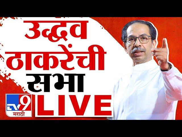 Uddhav Thackeray LIVE | Maharashtra Election Campaign | उद्धव ठाकरे यांची सभा लाईव्ह | TV9 Marathi