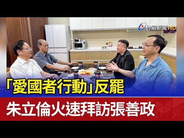 「愛國者行動」反罷 朱立倫火速拜訪張善政