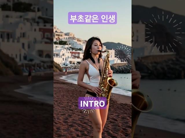 부초같은 인생  천록담 #shorts 이찬원 COVER 김용임원곡 현역가왕 미스터트롯 미스트롯 색소폰연주곡 7080 #색소폰명곡 #ktrot #kpop #saxophone