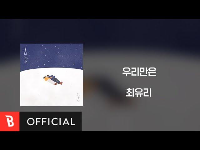 [Lyrics Video] Choi Yu Ree(최유리) - At least only we(우리만은)