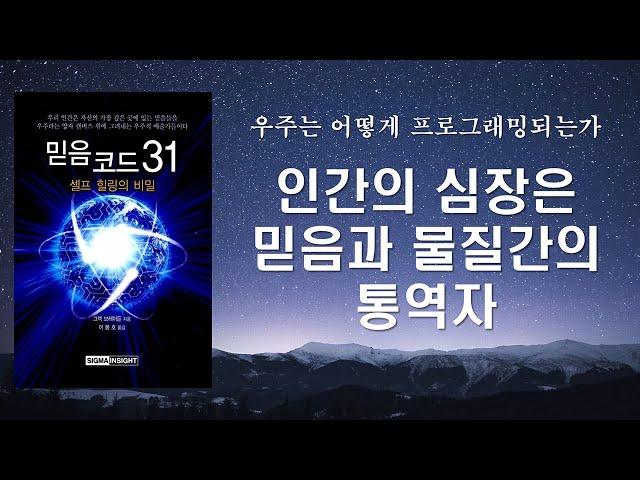 인간의 심장은 믿음이라는 파동을 통해 세상에 '말을 하고 있는 중'이다