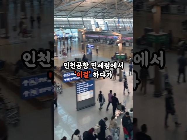 인천공항 면세점에서 이걸 하다가 쫓겨난 중국인들이 소름 돋아요