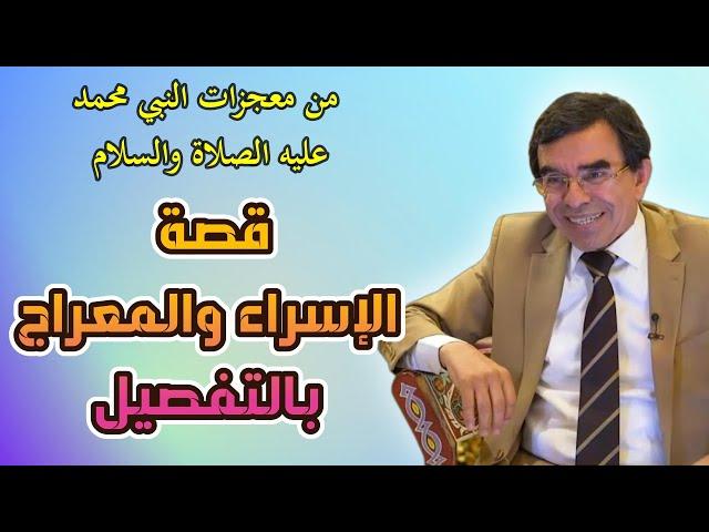 الإسراء والمعراج تفصيل مفصل دقيق @Dr_abdelwahed_wajih_official​