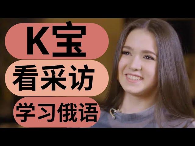 【K宝】中俄字幕 卡米拉·瓦利耶娃做客访谈节目 俄罗斯花滑女单k宝  看采访学俄语 learn Russian with interview Kamila Valieva