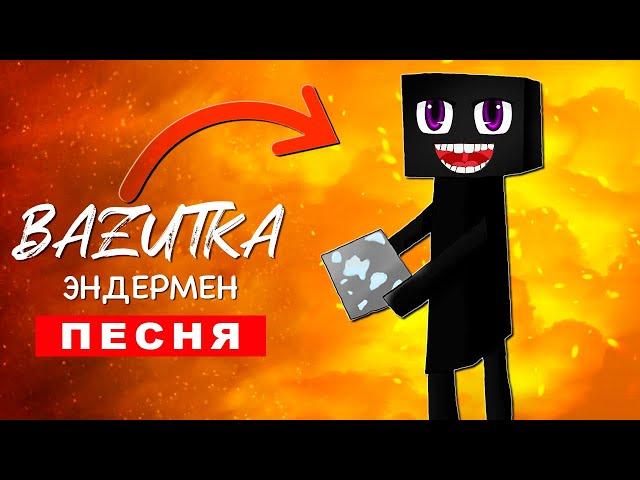 Клип Песня ДОБРЫЙ ЭНДЕРМЕН ИЗ МАЙНКРАФТ (БАЗУТКА) enderman  minecraft ПЧЕЛОВОД ПАРОДИЯ КАДИЛЛАК