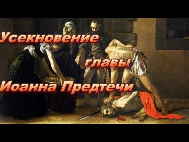 Усекновение главы Иоанна Крестителя