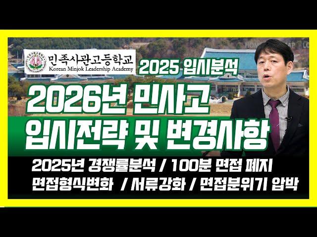 2026년 민사고 입시전략 및 변경사항  (2025경쟁률분석, 100분면접폐지, 면접형식변화, 서류강화, 면접분위기 압박면접) 민족사관고등학교, 하나고, 김천고, 용인외고,상산고