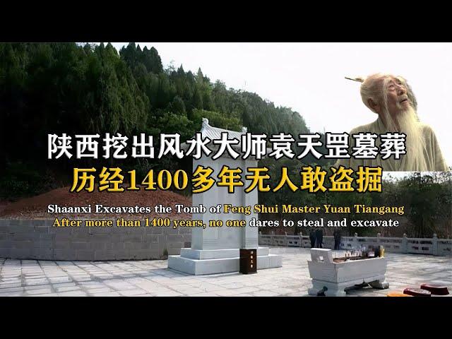 陜西挖出風水大師袁天罡墓，1400年無人敢盜掘，專家：真乃神仙也 #紀中百事 #古董 #開棺 #古墓 #考古發現