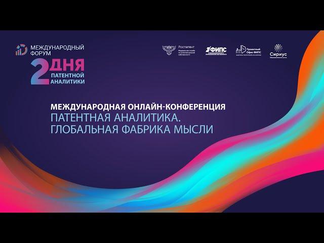 Международная онлайн-конференция «Патентная аналитика. Глобальная фабрика мысли»