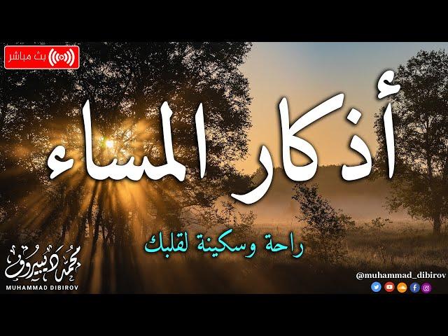 اذكار المساء بصوت يريح قلبك راحه نفسيهحصن نفسك وبيتك من الشيطان | محمد ديبيروف Morning Azhkar