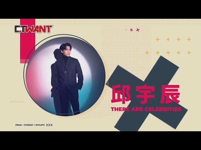 CTWANT 時周大紅人專訪 / 過去成就了現在　邱宇辰
