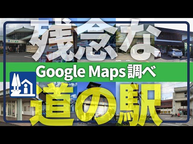 【ワースト道の駅】GoogleMapクチコミ低評価の道の駅を分析解説！