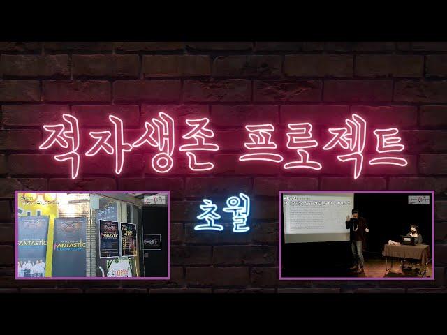 [MAKING] 인터뷰(1) 제4회 판타스틱 연극제_적자생존 프로젝트 초월