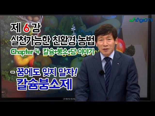 [정영만의 J 아그로TV] 제 6강 실천가능한 친환경 농법 : Chapter 4 칼슘+붕소+당 이야기 (꿈에도 잊지 말아야 할 비료 칼슘붕소제!)