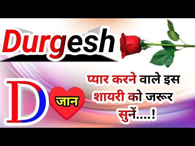 दुर्गेश नाम कि लव शायरीDurgesh name shayariDurgesh name ringtoneDurgesh ringtoneDurgesh name