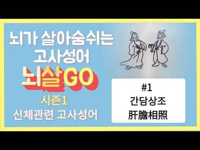 [인지프로그램-고사성어] 1회 뇌가 살아 숨쉬는 고사성어 ‘뇌살Go’ #간담상조