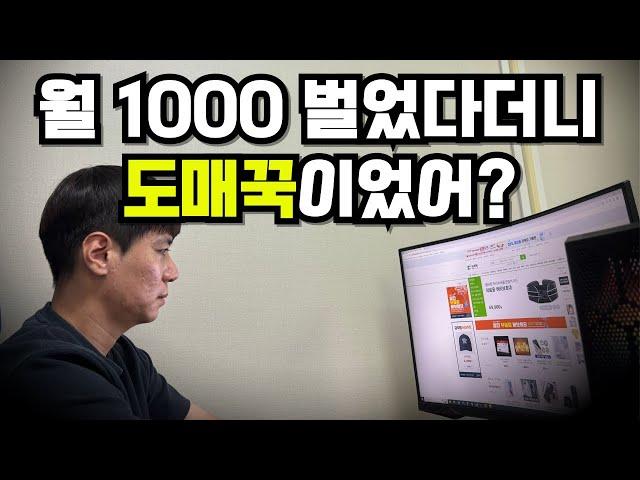 도매꾹으로만 월 300버는 소싱 방법