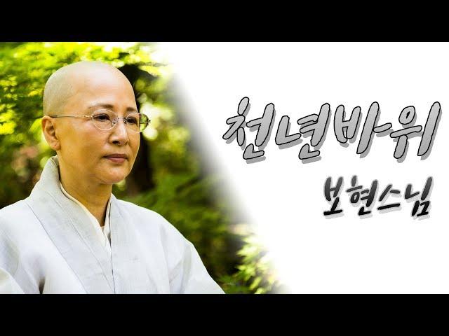 [세계에서 가장 욕심없는 노래] 보현스님 '천년바위' (BoHyun - Cheon Nyeon Ba Wi)