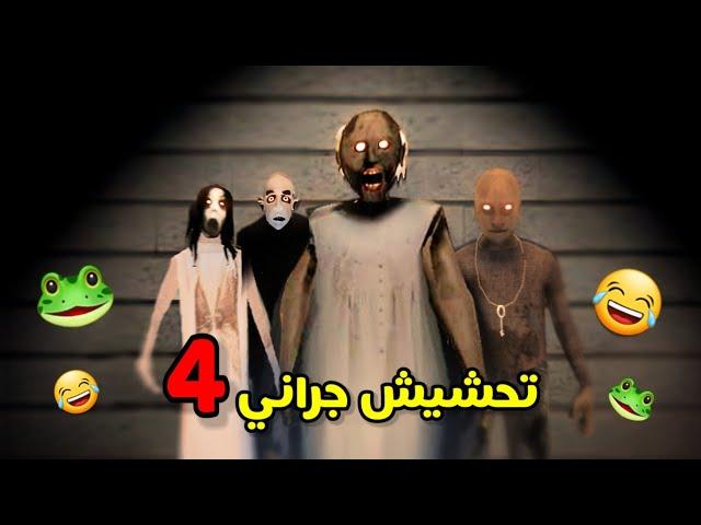 تحشيش جراني 4/الشلة اجتمعت!!|GRANNY4 funny moments