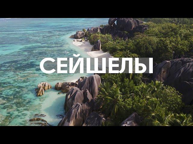 Лучшие пляжи мира! Сколько стоит полететь на Сейшелы?