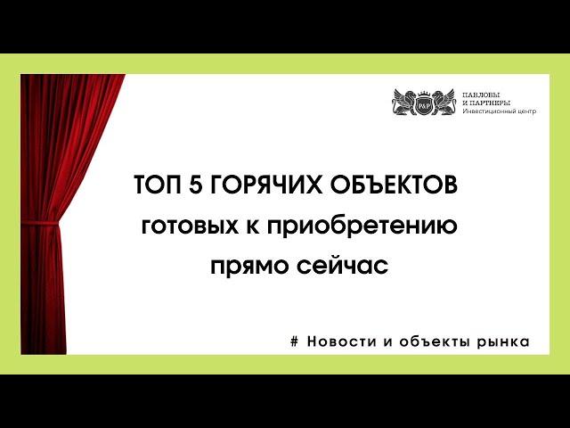 Аукционы и торги по банкротству. ТОП 5 ГОРЯЧИХ ОБЪЕКТОВ готовых к приобретению прямо сейчас