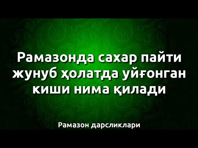 Рамазонда сахар пайти жунуб холатда уйгонган киши нима килади