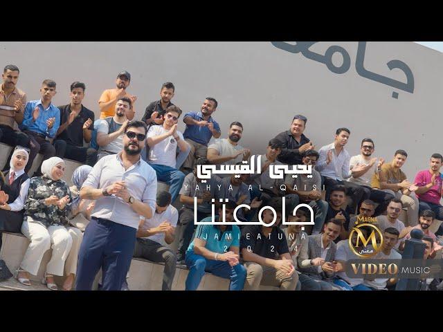 يحيى القيسي - جامعتنا | 2024 Yahya Al-Qaisi - jamieatuna