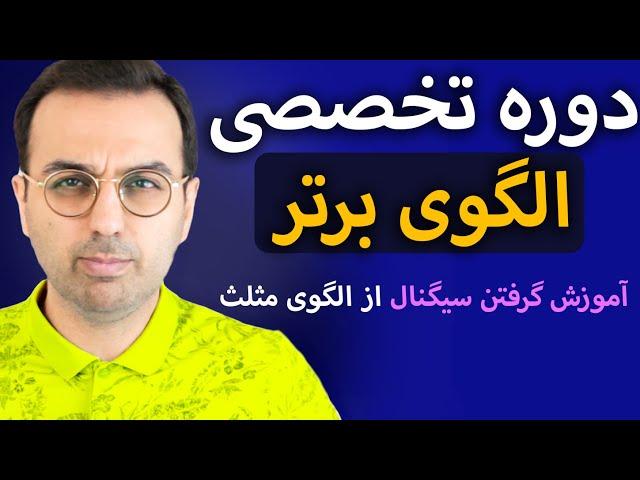 دوره تخصصی الگوی برتر | آموزش گرفتن سیگنال از الگوی مثلث