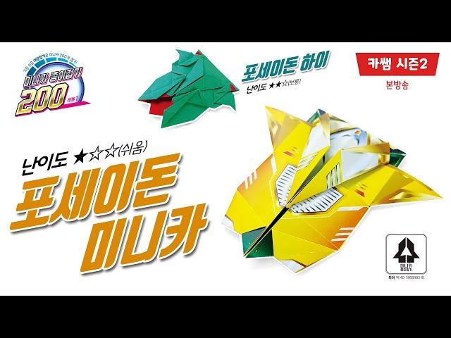 S2[본방송 09] 포세이돈 미니카 / 포세이돈 하이 미니카 종이접기 / Poseidon / Poseidon High mini-car Origami