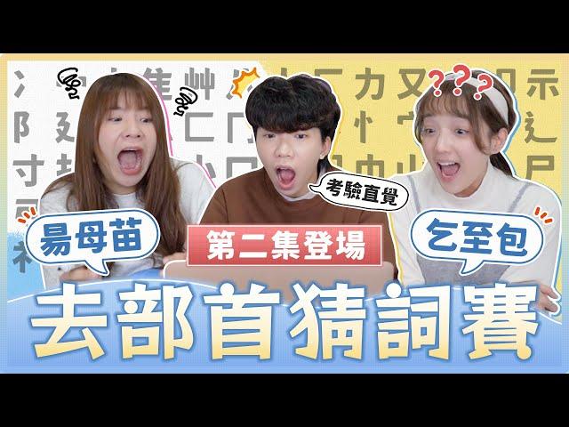 去部首猜詞賽2.0！「可可帝帝」、「維孚呂」是什麼？考驗你對字的空間感！｜麻瓜挑戰