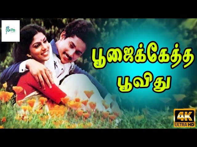 பூஜைக்கேத்த பூவிது நேத்து தானே பூத்தது | Poojaiketha Poovithu | Raja, Ranjini | Evergreen Love Song