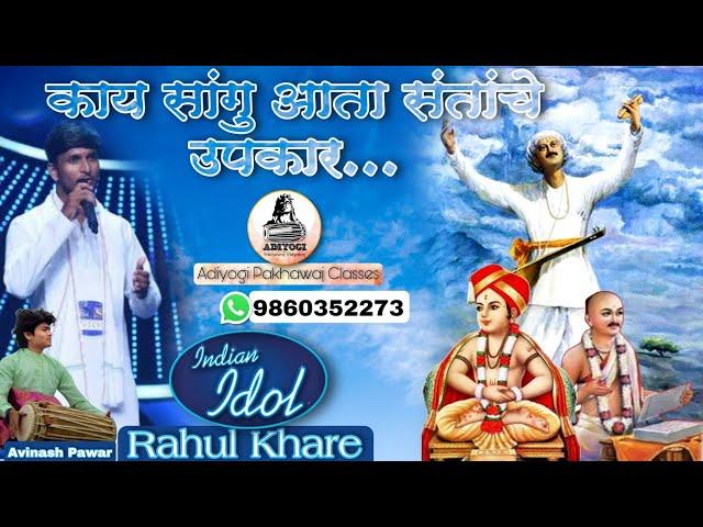 भजन संध्या | काय सांगू आता संताचे उपकार | Rahul Khare indian idol | राहुल खरे | Avinash Pawar |