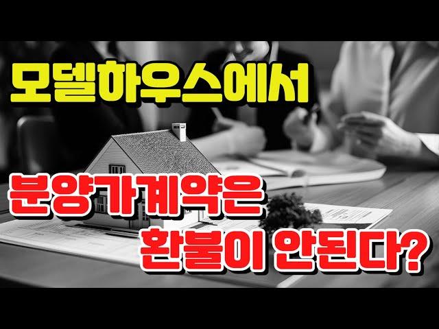 분양 가계약금 100만원의 함정!