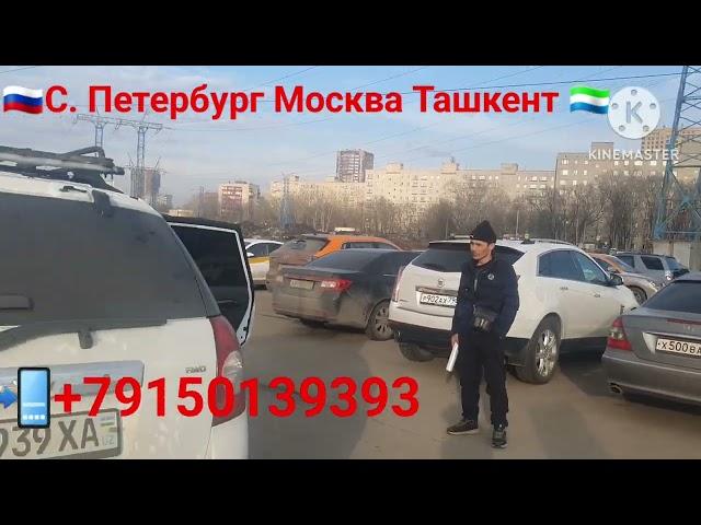 Москва Ташкент такси Ташкент Москва такси #uzmigrant