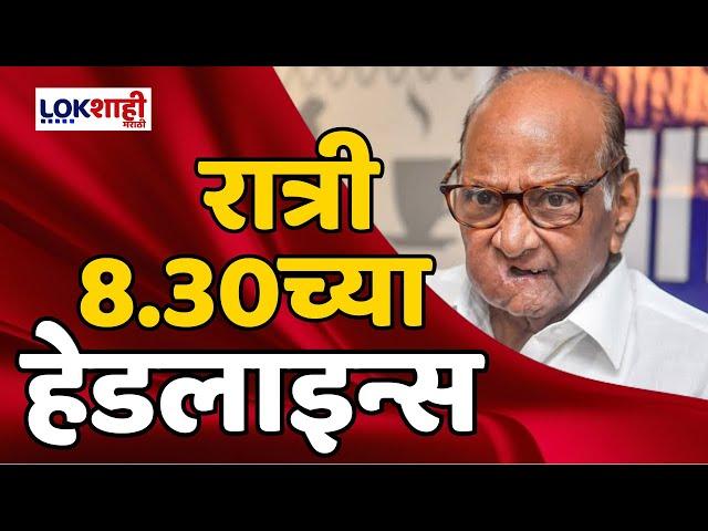 Headlines | रात्री 8.30 च्या हेडलाईन्स | 02 June 2024 Lokshahi Marathi Headlines | Marathi News