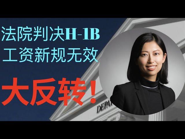 大反转！法院判决H-1B工资新规无效！回顾10月以来多起诉讼 |  新规暂停后的遗留问题 | 劳工部数据库更新 | 薪资水平代替抽签的法规进展