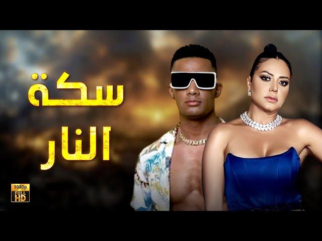 حصرياّ فيلم الإثارة والتشويق 2024 | فيلم سكة النار  | محمد رمضان - رانيا يوسف