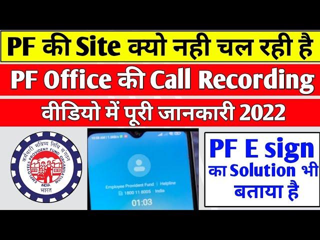  PF Office Call Recording | PF ki Website Kyo nahi chal Rahi hai 2022 | Nominee esign problem 2022