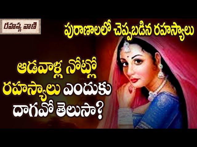 Why Women Can't Hide Truth? - Rahasyavaani Unknown Telugu Facts