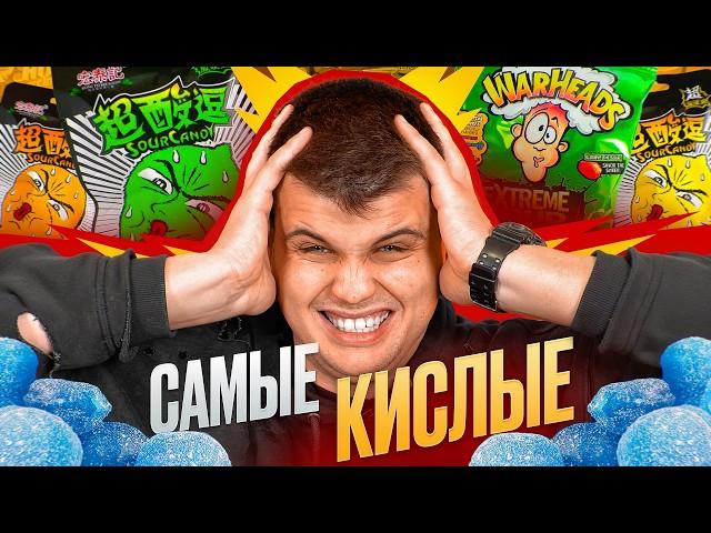 ПРОБУЕМ ВСЕ ВИДЫ САМЫХ КИСЛЫХ КОНФЕТ!