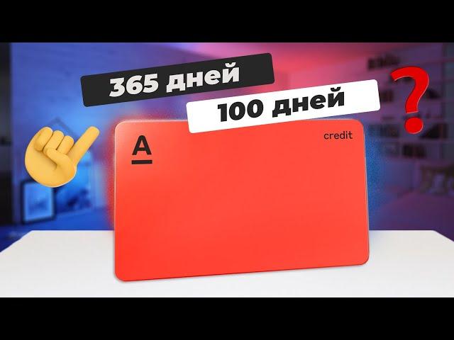  Кредитная карта Альфа-Банка «Год без процентов» / Как работает льготный период на 365 и 100 дней?