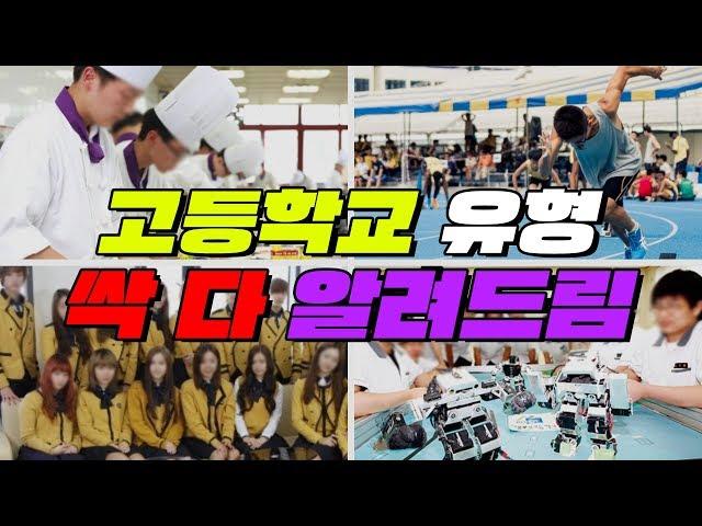 대한민국 고등학교 유형 총정리! (마이스터고, 특성화고, 예고, 체고) | 입시덕후